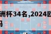 2024欧洲杯34名,2024欧洲杯34名还踢吗