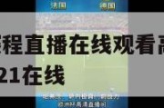 nba赛事赛程直播在线观看高清,nba赛程20202021在线