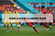 欧洲杯2024主题,2024欧洲杯预选赛