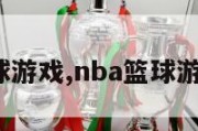 nba篮球游戏,nba篮球游戏2k20