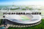 2024欧洲杯德国阵容,2022德国欧洲杯