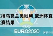 欧洲杯直播乌克兰奥地利,欧洲杯直播乌克兰奥地利比赛结果