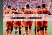 nba比赛回放超清,nba比赛回放高清