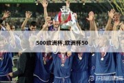 500欧洲杯,欧洲杯50