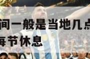 nba比赛时间一般是当地几点到几点,nba比赛时间每节休息