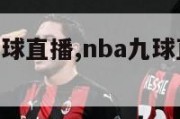 nba免费九球直播,nba九球直播免费观看直播