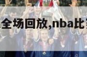 nba赛视频全场回放,nba比赛视频直播回放