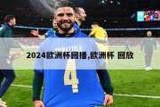 2024欧洲杯回播,欧洲杯 回放