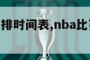 nba比赛安排时间表,nba比赛安排时间表图片