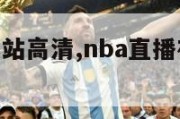 nba直播网站高清,nba直播在线高清直播