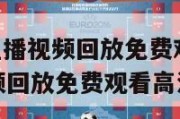 nba比赛直播视频回放免费观看,nba比赛直播视频回放免费观看高清