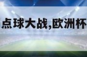 欧洲杯意大利点球大战,欧洲杯意大利点球大战视频