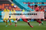 cctv5现场直播,cctv5现场直播观看