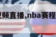 NBA赛程视频直播,nba赛程视频直播在线观看高清