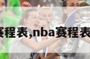 nba,赛程表,nba赛程表和排名