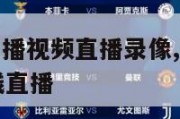 nba比赛直播视频直播录像,nba比赛直播视频在线直播