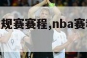 nba赛程常规赛赛程,nba赛程常规赛赛程排名