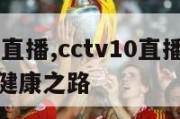 cctv10直播,cctv10直播在线观看回放健康之路