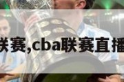 cba联赛,cba联赛直播免费