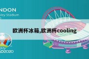 欧洲杯冰箱,欧洲杯cooling