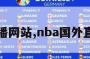 国外直播网站,nba国外直播网站