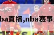 赛事nba直播,nba赛事直播网