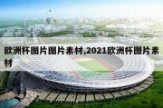 欧洲杯图片图片素材,2021欧洲杯图片素材