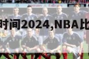 nba比赛时间2024,NBA比赛时间规则