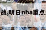 明日nba对战,明日nba重点比赛预测推荐