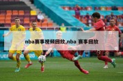 nba赛事视频回放,nba 赛事回放