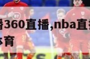 nba直播360直播,nba直播360直播114体育