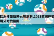 欧洲杯葡萄牙vs奥地利,2021欧洲杯葡萄牙对战德国