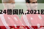 欧洲杯2024德国队,2021欧洲杯德国队20号