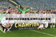 欧洲杯2024法国直播,欧洲杯法国队直播