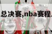 nba赛程表总决赛,nba赛程总决赛赛程表