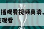 nba比赛直播观看视频高清,nba比赛直播视频在线观看