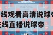 nba直播在线观看高清说球帝,nba直播免费高清在线直播说球帝