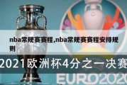 nba常规赛赛程,nba常规赛赛程安排规则