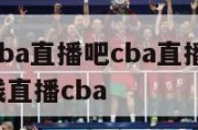 咪咕体育nba直播吧cba直播吧,咪咕体育直播在线直播cba