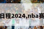 nba赛事日程2024,nba赛事日程表