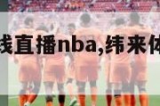 纬来体育在线直播nba,纬来体育在线直播nba录像