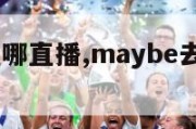 maybe在哪直播,maybe去哪个战队了2021