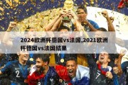 2024欧洲杯德国vs法国,2021欧洲杯德国vs法国结果