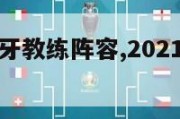 欧洲杯西班牙教练阵容,2021欧洲杯西班牙主帅