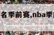 nba赛事排名季前赛,nba季前赛球队排名