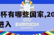 2024欧洲杯有哪些国家,2024欧洲杯哪些国家进入