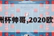 2024欧洲杯帅哥,2020欧洲杯最帅