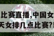 中国女排今晚比赛直播,中国女排今晚比赛直播中央5套今天女排几点比赛?!