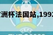 1994年欧洲杯法国站,1992欧洲杯法国队名单