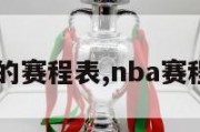 NBA的赛程表,nba赛程详解